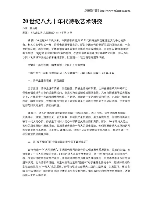20世纪八九十年代诗歌艺术研究