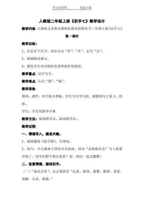 人教版小学语文二年级上册《识字七》教案
