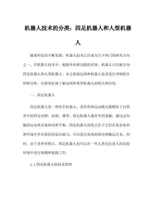 机器人技术的分类：四足机器人和人型机器人