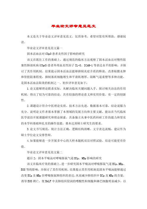 毕业论文评审意见范文