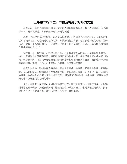 三年级幸福作文：幸福是得到了妈妈的关爱