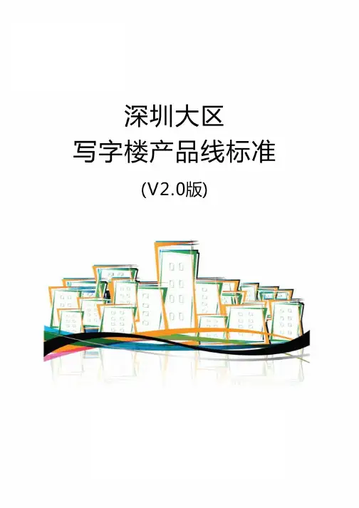 华润集团：深圳大区写字楼产品标准