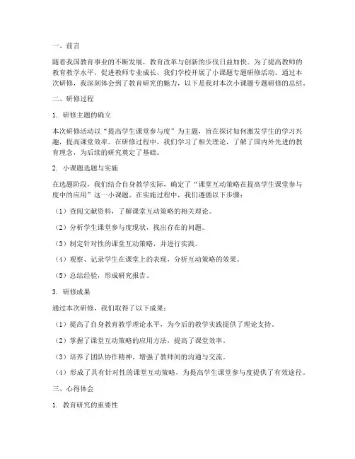 小课题专题研修总结范文