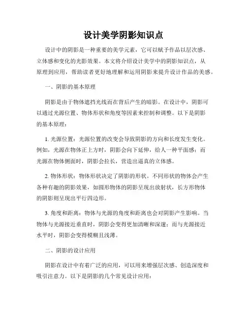 设计美学阴影知识点
