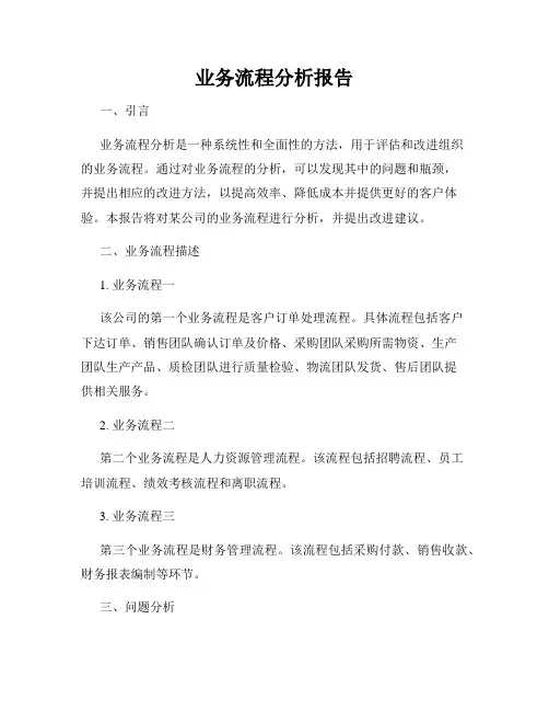 业务流程分析报告
