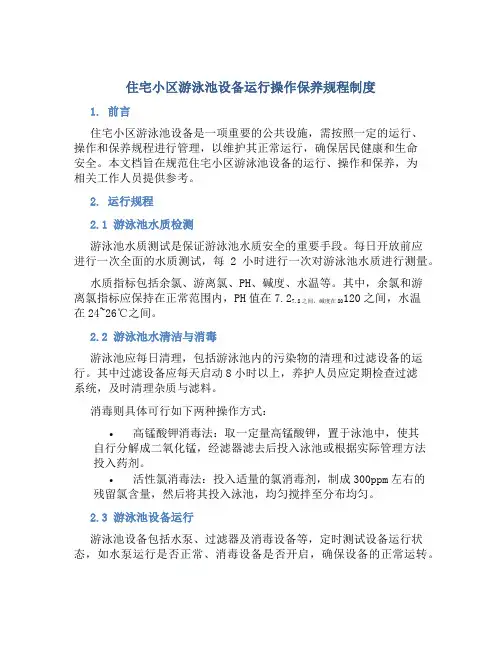 住宅小区游泳池设备运行操作保养规程制度