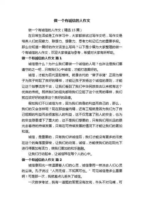 做一个有诚信的人作文（精选15篇）