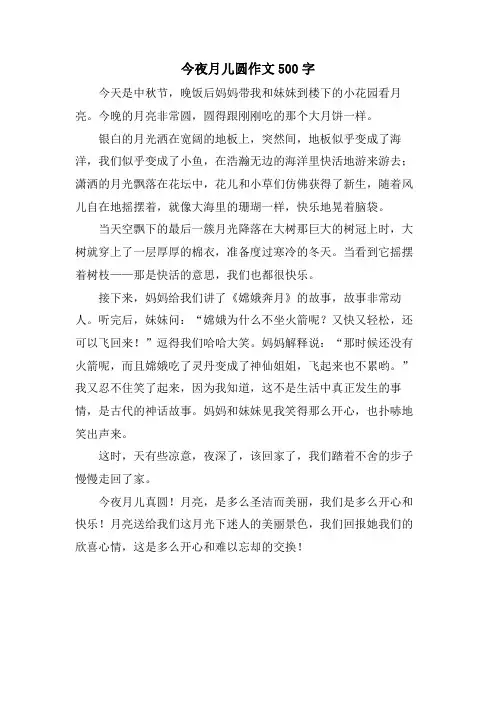 今夜月儿圆作文500字