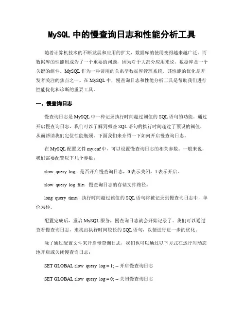 MySQL中的慢查询日志和性能分析工具