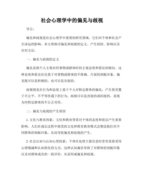 社会心理学中的偏见与歧视
