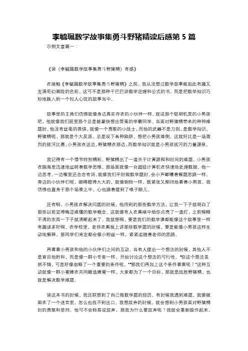 李毓佩数学故事集勇斗野猪精读后感第5篇