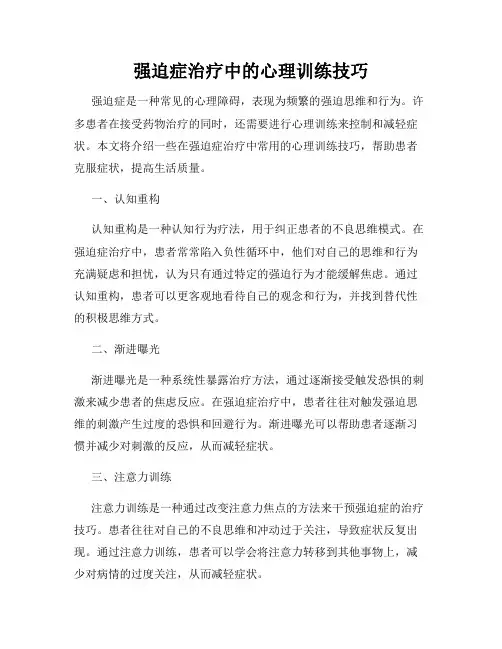 强迫症治疗中的心理训练技巧