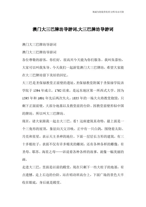 澳门大三巴牌坊导游词,大三巴牌坊导游词