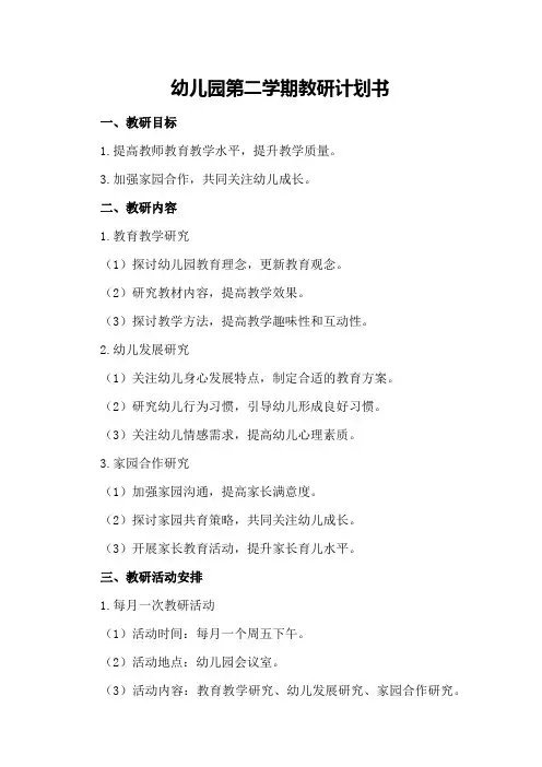 幼儿园第二学期教研计划书