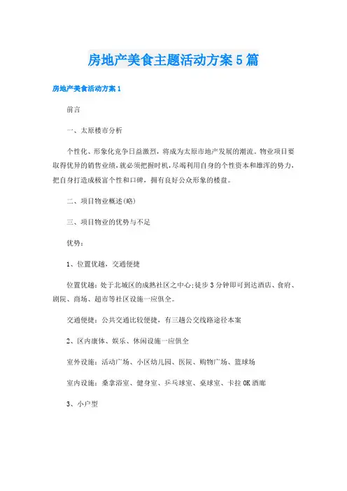 房地产美食主题活动方案5篇