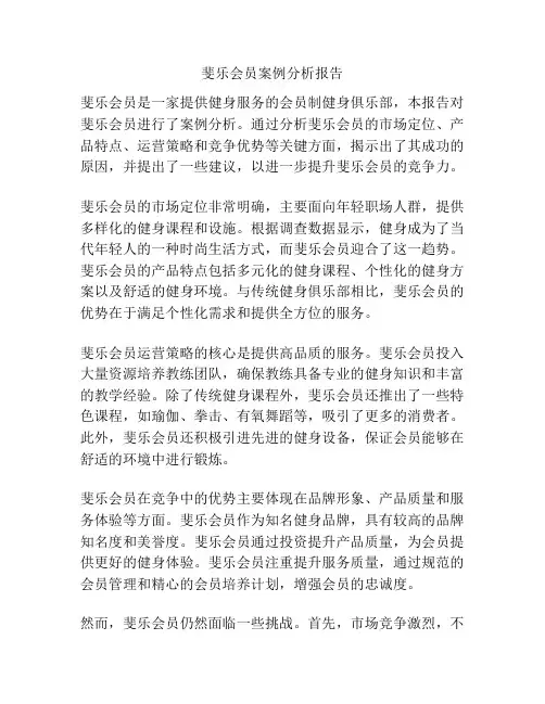 斐乐会员案例分析报告