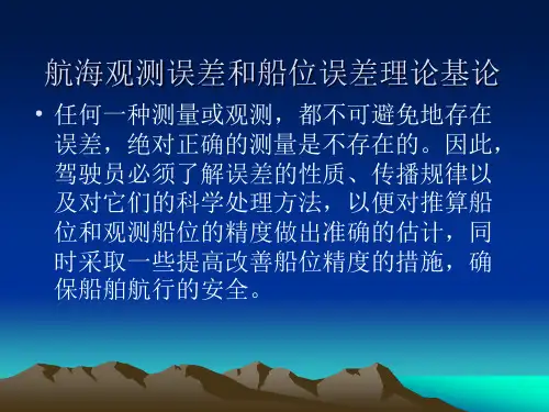 位置线及船位误差