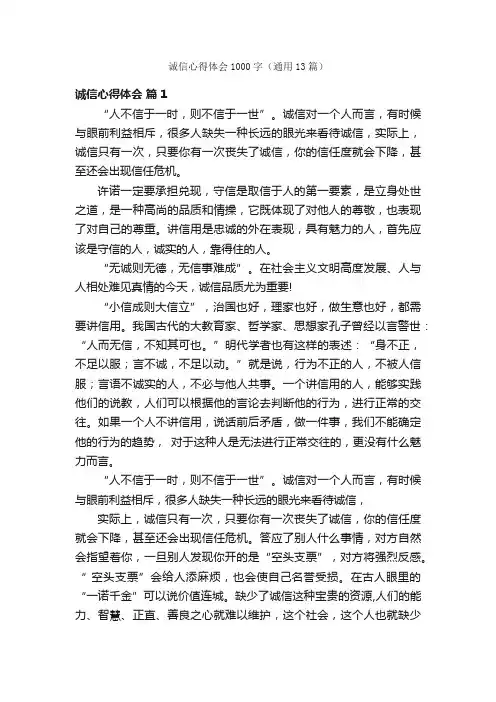 诚信心得体会1000字（通用13篇）