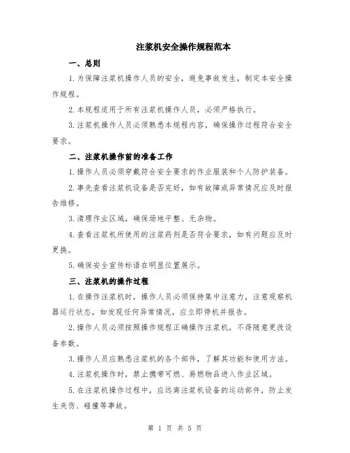 注浆机安全操作规程范本（2篇）