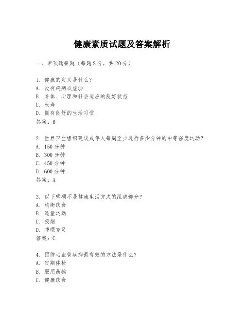 健康素质试题及答案解析
