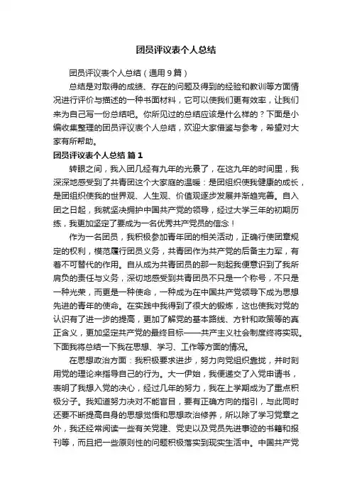团员评议表个人总结（通用9篇）