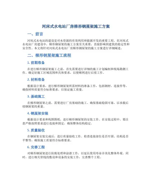 河床式水电站厂房梯形钢屋架施工方案