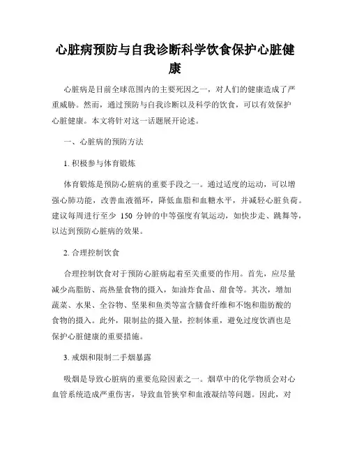心脏病预防与自我诊断科学饮食保护心脏健康