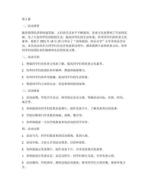 小学美食品尝活动总结(3篇)