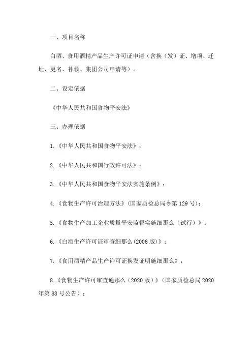 白酒、食用酒精产品生产许可证办证须知