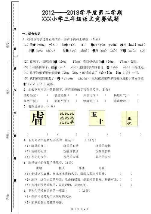 三年级第二学期语文竞赛试题