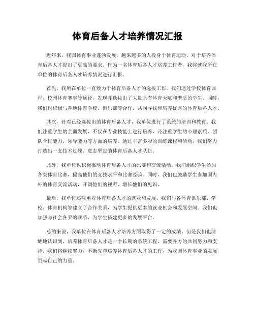 体育后备人才培养情况汇报