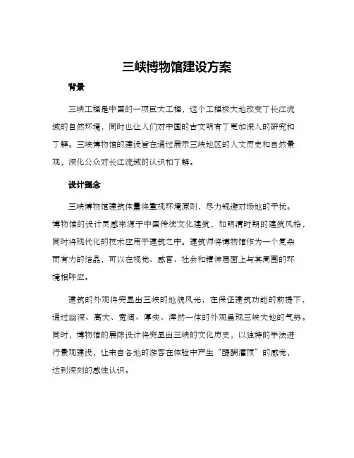 三峡博物馆建设方案