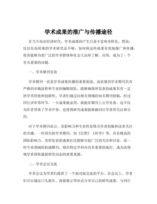 学术成果的推广与传播途径