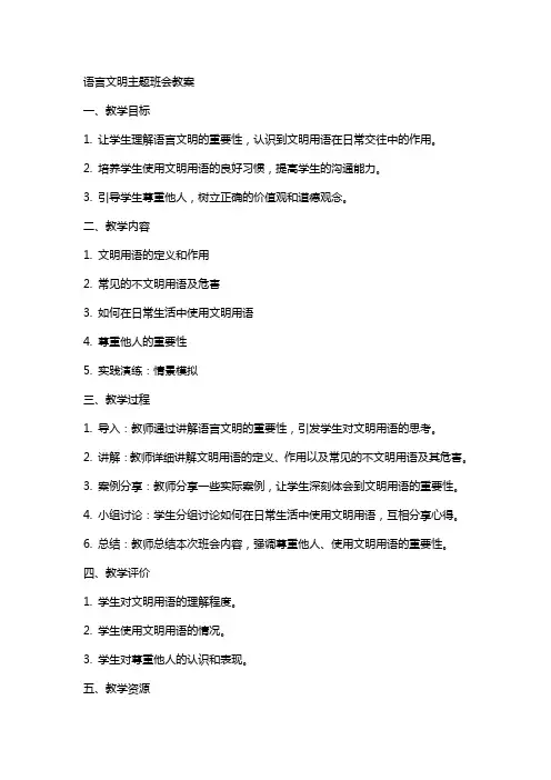语言文明主题班会教案