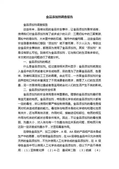 食品添加剂调查报告
