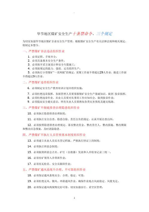毕节地区煤矿安全生产十条禁令三个规定