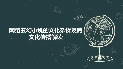 网络玄幻小说的文化杂糅及跨文化传播解读