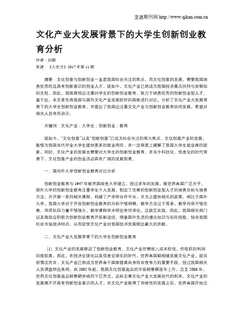 文化产业大发展背景下的大学生创新创业教育分析