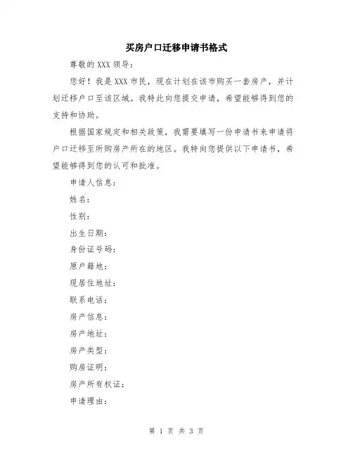 买房户口迁移申请书格式