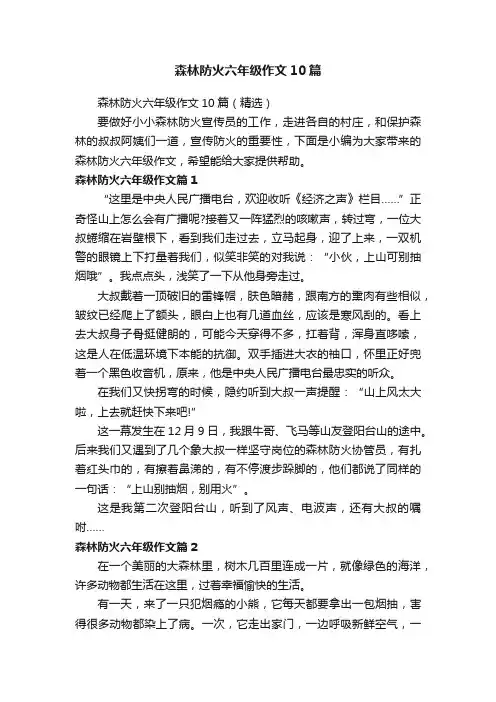 森林防火六年级作文10篇