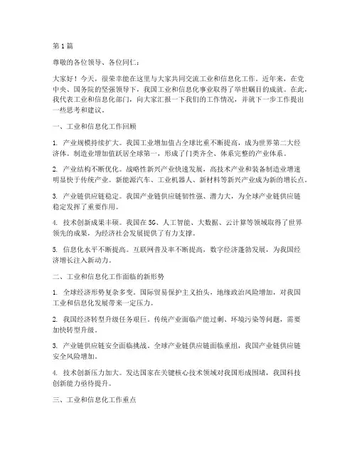 工业和信息化工作交流发言(3篇)