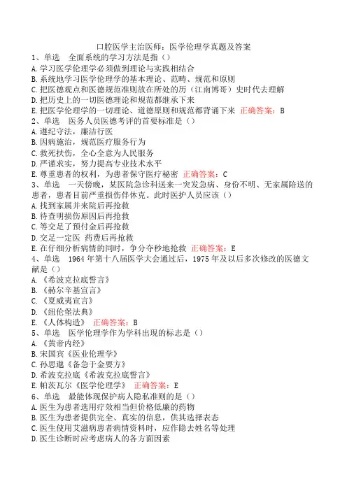 口腔医学主治医师：医学伦理学真题及答案