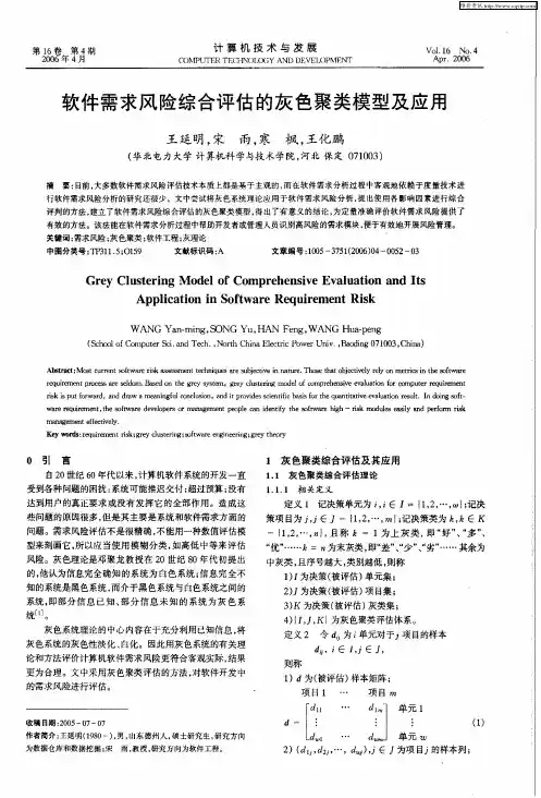 软件需求风险综合评估的灰色聚类模型及应用