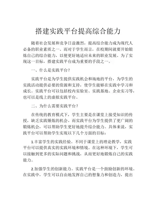 搭建实践平台提高综合能力