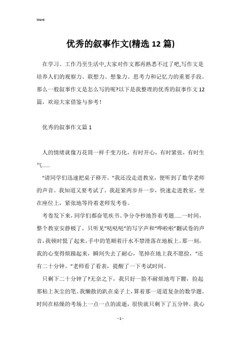 优秀的叙事作文(精选12篇)