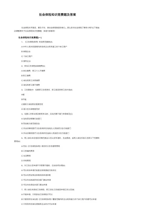 社会保险知识竞赛题及答案