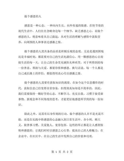 做个感恩的人作文范文