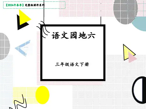 三年级下册《语文园地六》名师课件(共36张PPT)
