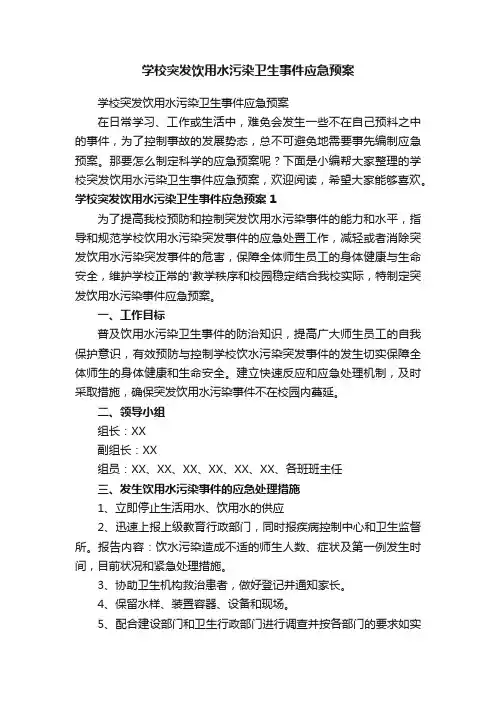 学校突发饮用水污染卫生事件应急预案