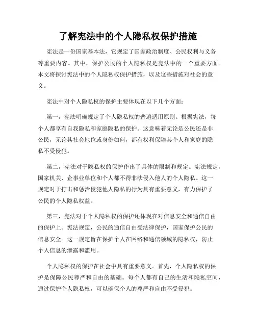 了解宪法中的个人隐私权保护措施